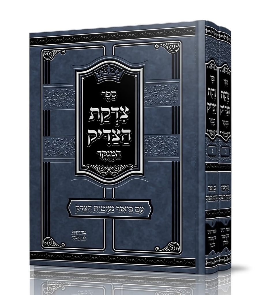 צדקת הצדיק | סט 2 כרכים / עם ביאור נעימות הצדק ומנוקד