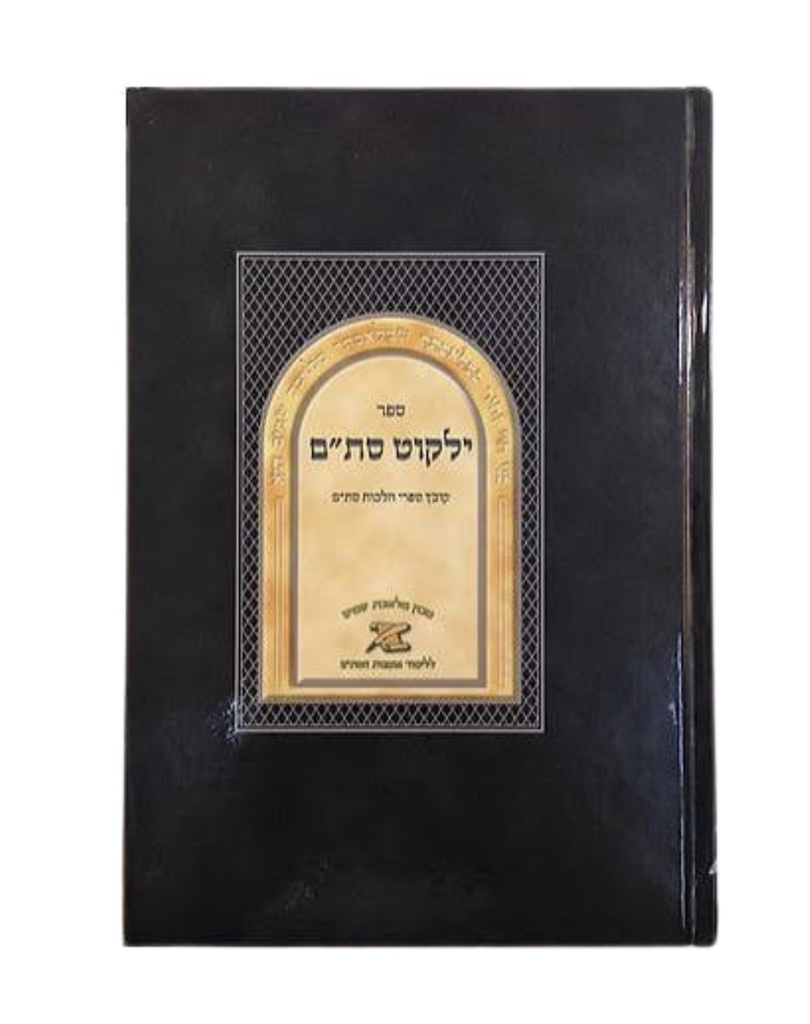 [8001] מבצע! ילקוט סת"ם