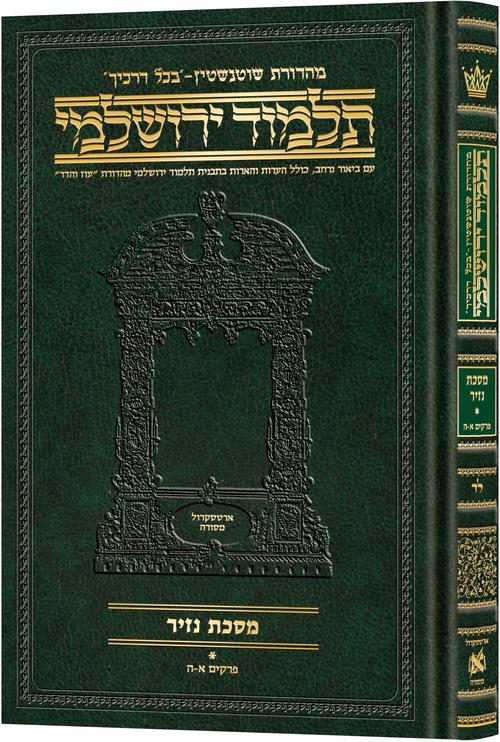 [9781422635377] מסכת נזיר חלק א | תלמוד ירושלמי מהדורת שוטנשטיין | בינוני | כרך ל"ד בסדרה