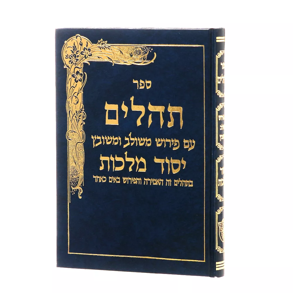 תהלים יסוד מלכות - כחול | גדול