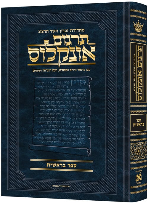 תרגום אונקלוס - עם ביאור | ספר בראשית