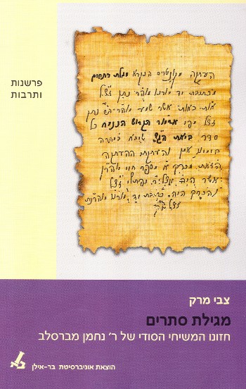 [9652263273] מגילת סתרים - חזונו המשיחי של ר' נחמן מברסלב