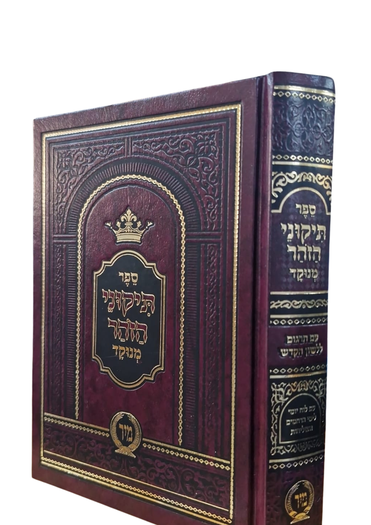 ספר תיקוני הזהר | מנוקד | בינוני