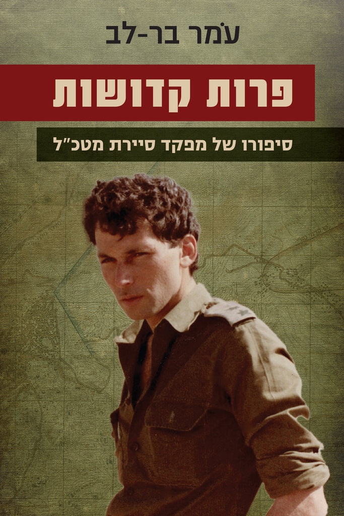 פרות קדושות - סיפורו של מפקד סיירת מטכ"ל
