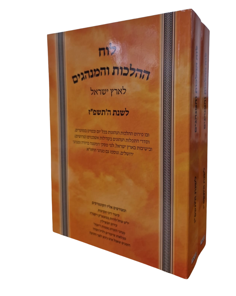 [7870] לוח ההלכות והמנהגים לארץ ישראל | שנת תשפ"ז - 2027