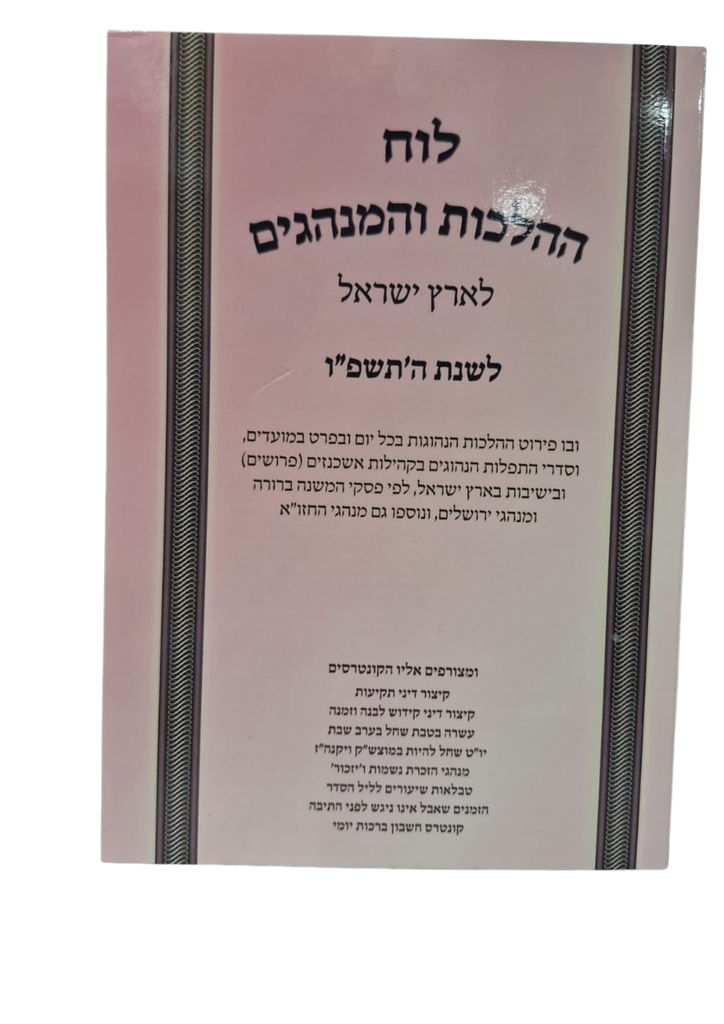 לוח ההלכות והמנהגים לארץ ישראל | שנת תשפ"ז - 2027