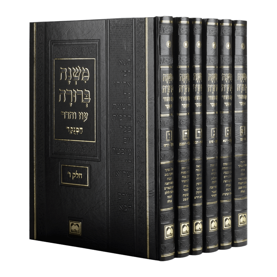 משנה ברורה - מהדורה גדולה - עוז והדר | סט 6 כרכים