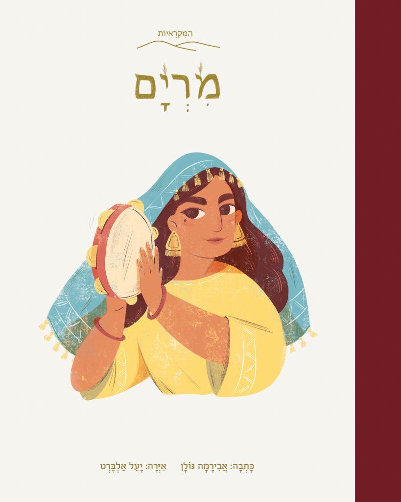 [072600001572] מרים - אבירמה גולן | סדרת המקראות