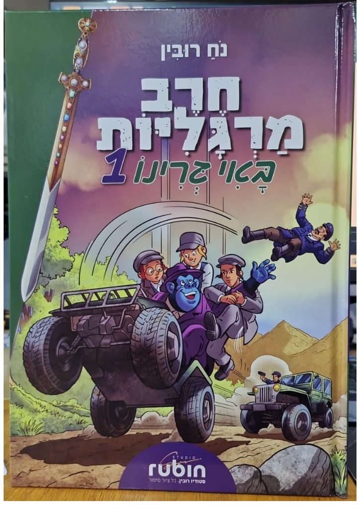 חלק 1 / חרב מרגליות / נח רובין