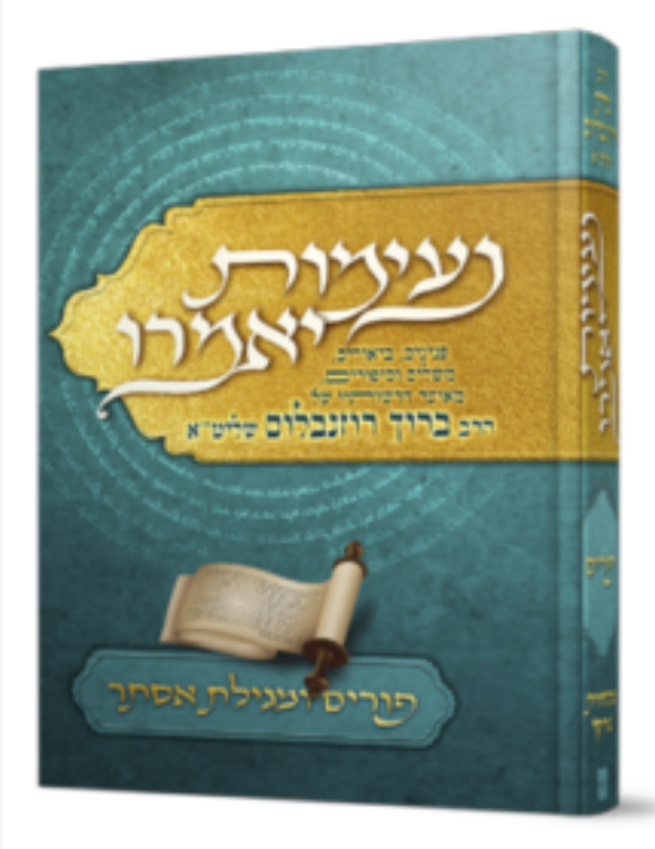 נעימות יאמרו על יום הפורים ומגילת אסתר