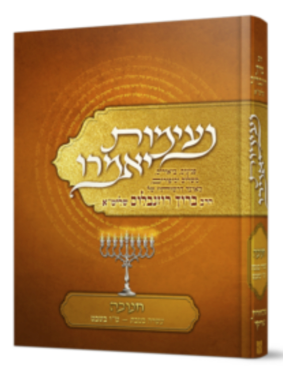 נעימות יאמרו על חנוכה