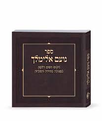 [123654987] נועם אלימלך – דפוס ראשון | פורמט כיס 