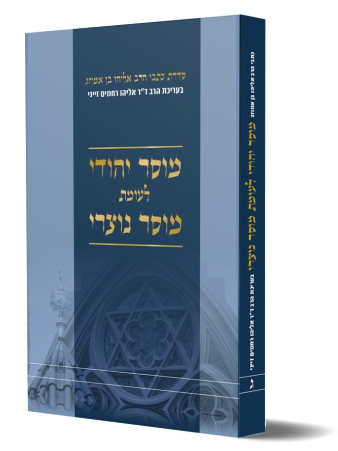 מוסר יהודי לעומת מוסר נוצרי / הרב אליהו בן אמוזג