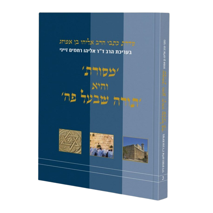 מסורת והיא תורה שבעל פה | הרב אליהו בן אמוזג