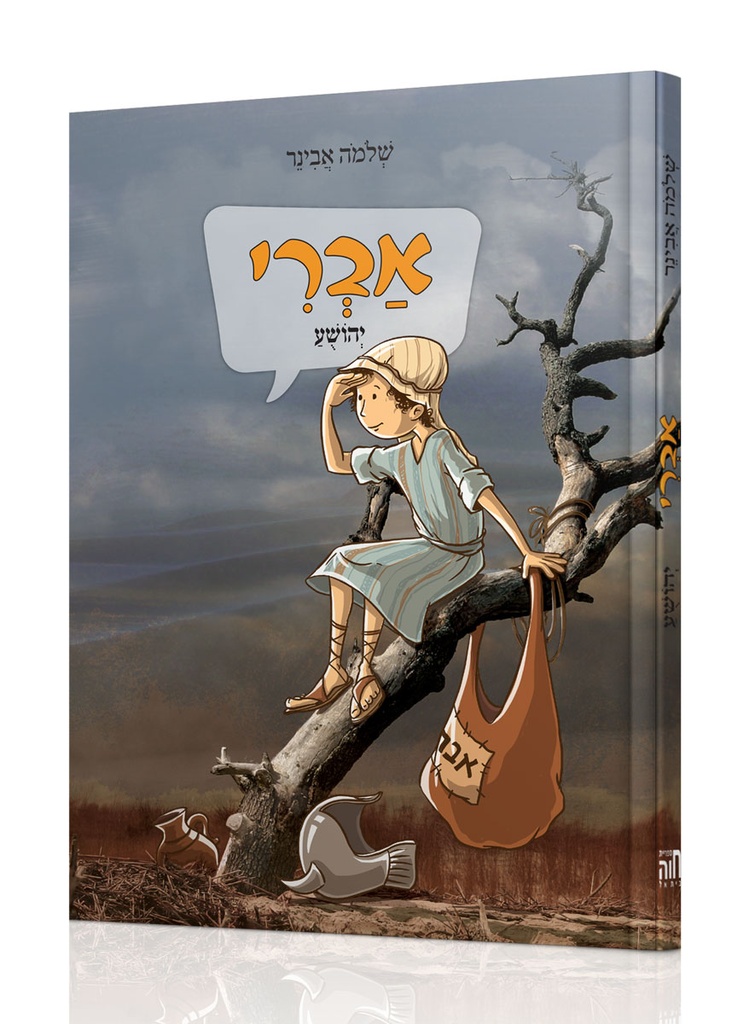 אברי | יהושוע | הרב אבינר