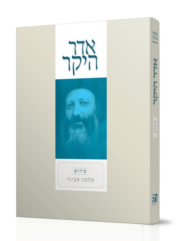 אדר היקר | עם פירוש הרב אבינר | הראי"ה קוק