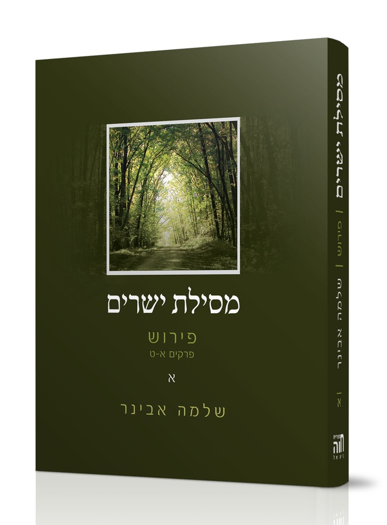 מסילת ישרים | כרך א (פרקים א-ט) | שלמה אבינר