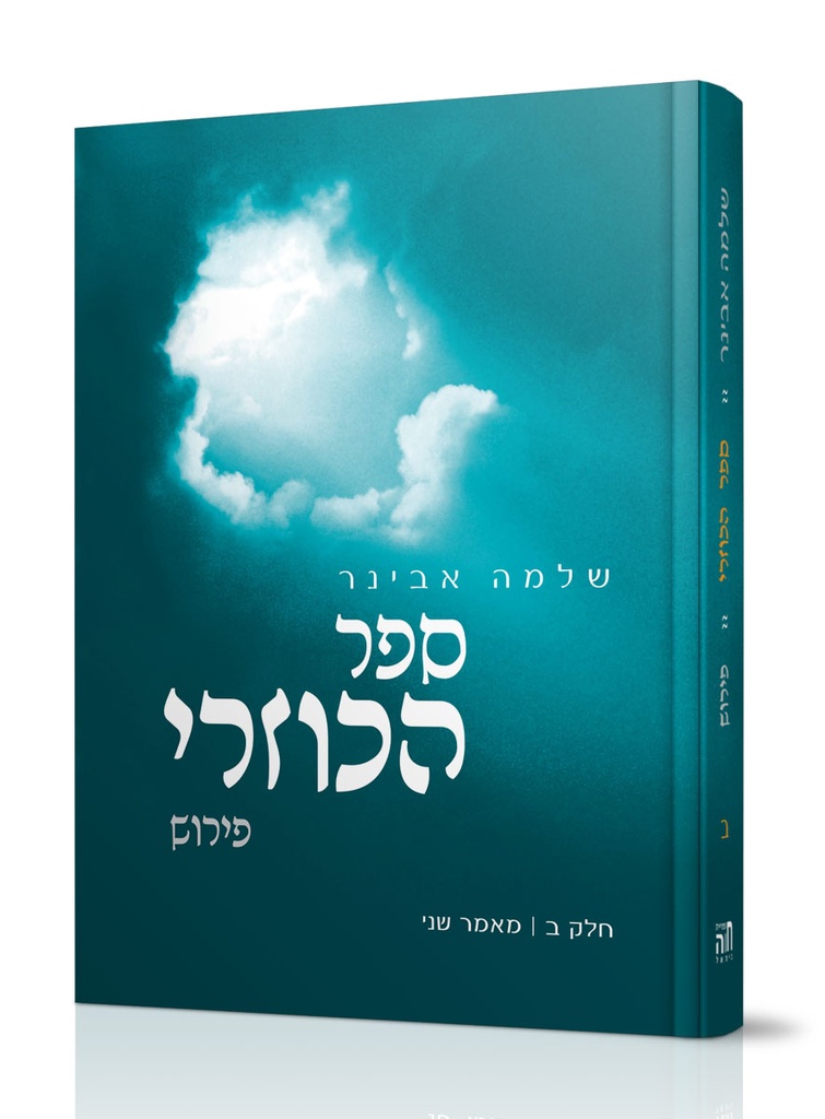 ספר הכוזרי | חלק ב | שלמה אבינר