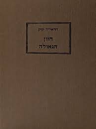 [7756] חזון הגאולה | הראי"ה קוק