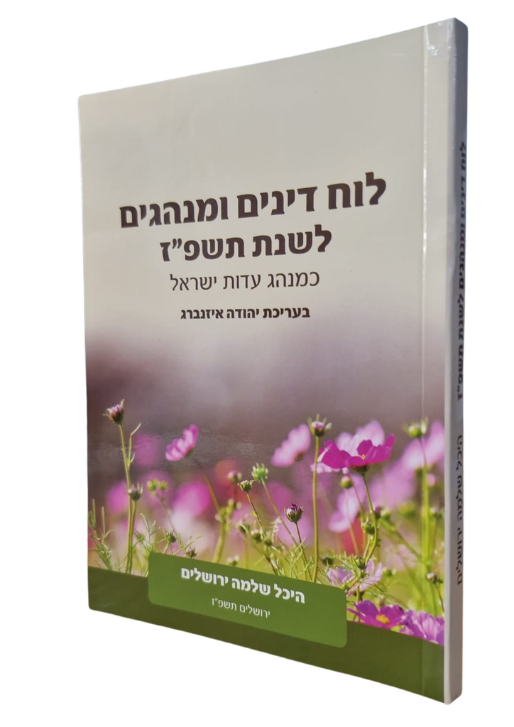 [7659] לוח דינים ומנהגים לשנת תשפ"ז 2027 | היכל שלמה