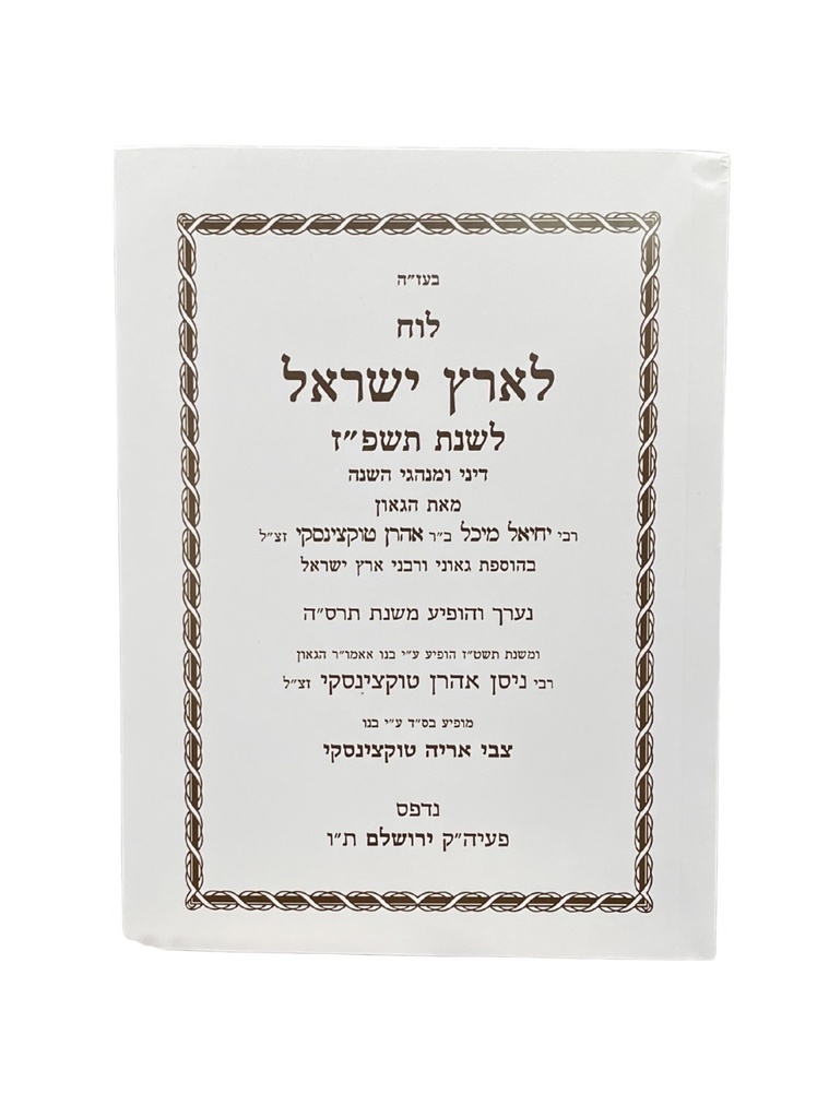 [7632] לוח לארץ ישראל לשנת תשפ״ז - 2027 | טוקצינסקי