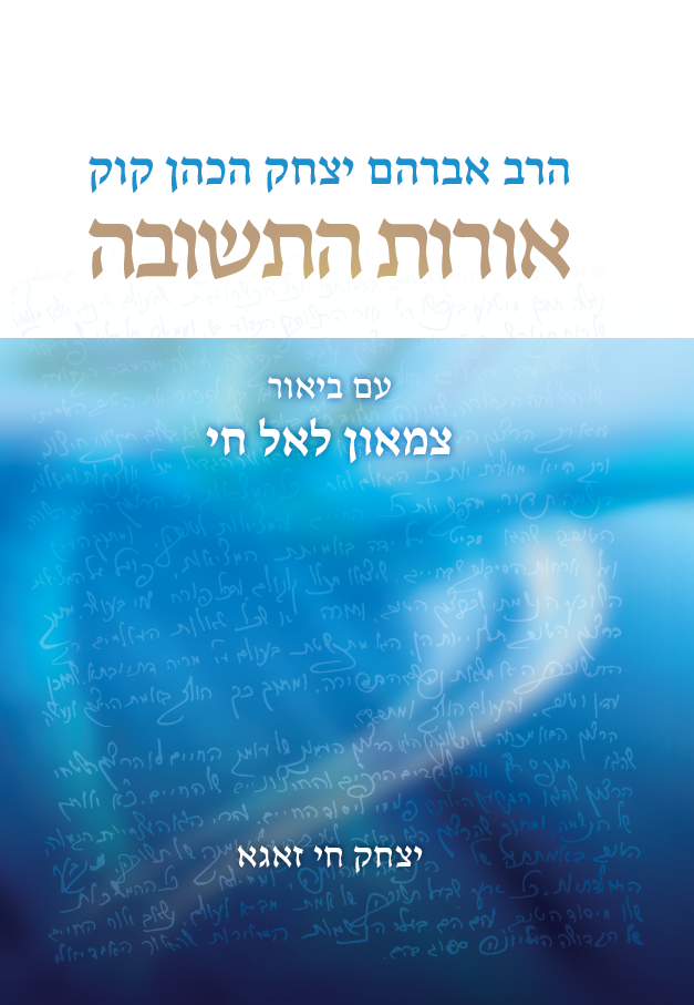 אורות התשובה | עם ביאור צמאון לאל חי