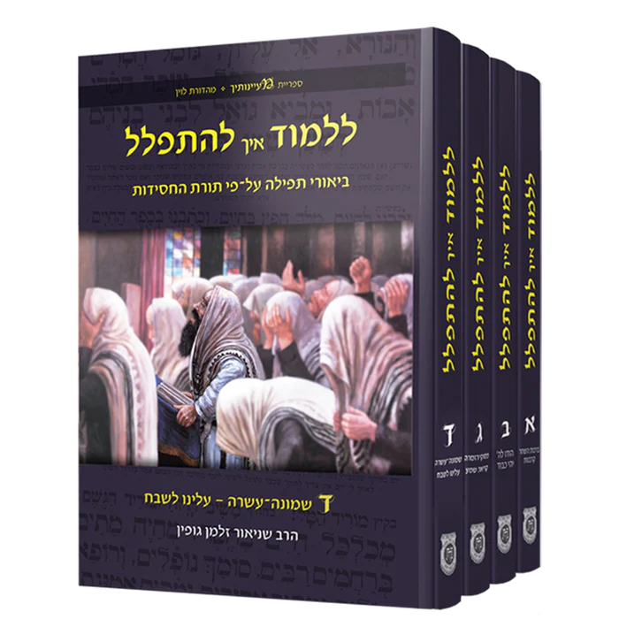 סט ללמוד איך להתפלל - ימות החול | סט 4 כרכים 