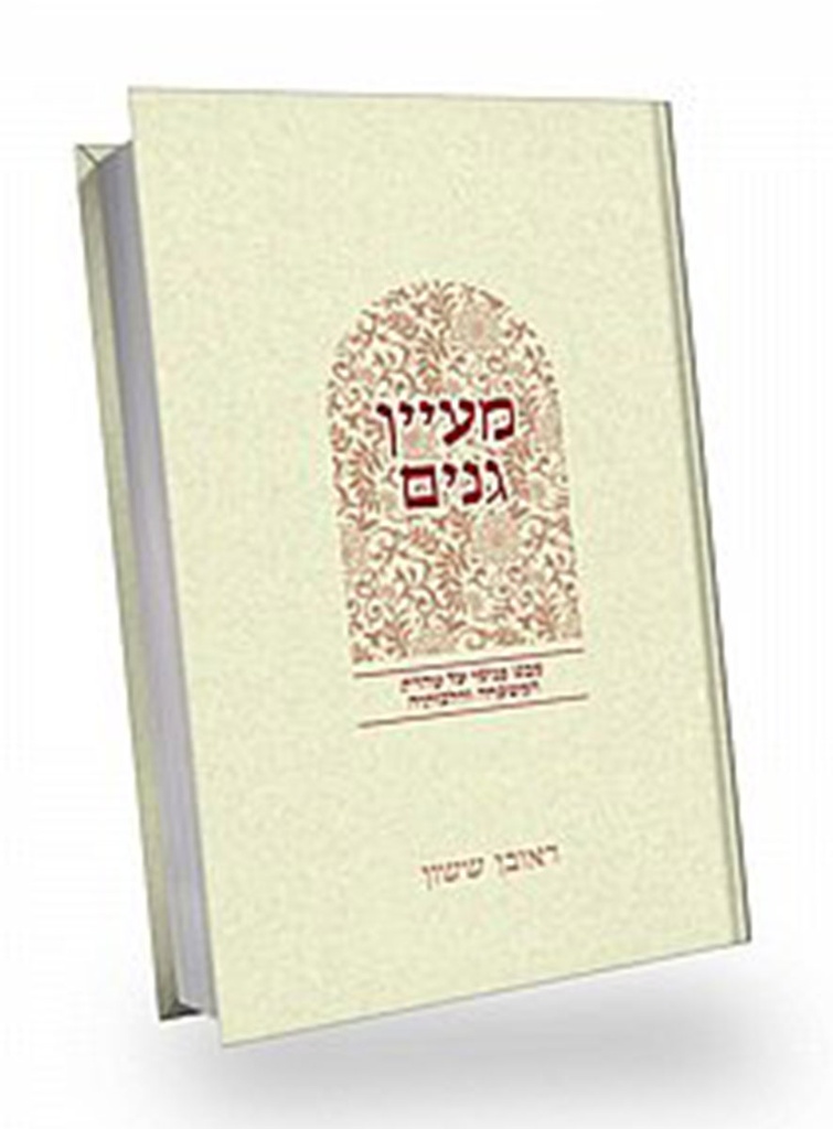 [7557] מעיין גנים | סדרת באור פניך | הרב ראובן ששון