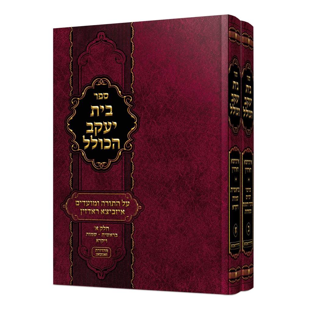 בית יעקב הכולל על התורה ומועדים | סט 2 כרכים