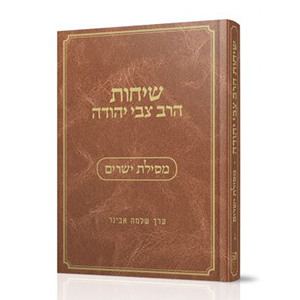 מסילת ישרים | ב בסדרה | שיחות הרב צבי יהודה