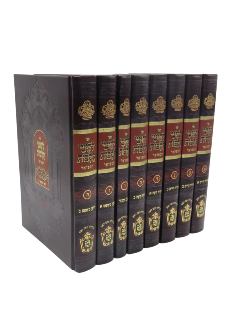 ליקוטי הלכות - המפואר | סט 8 כרכים 