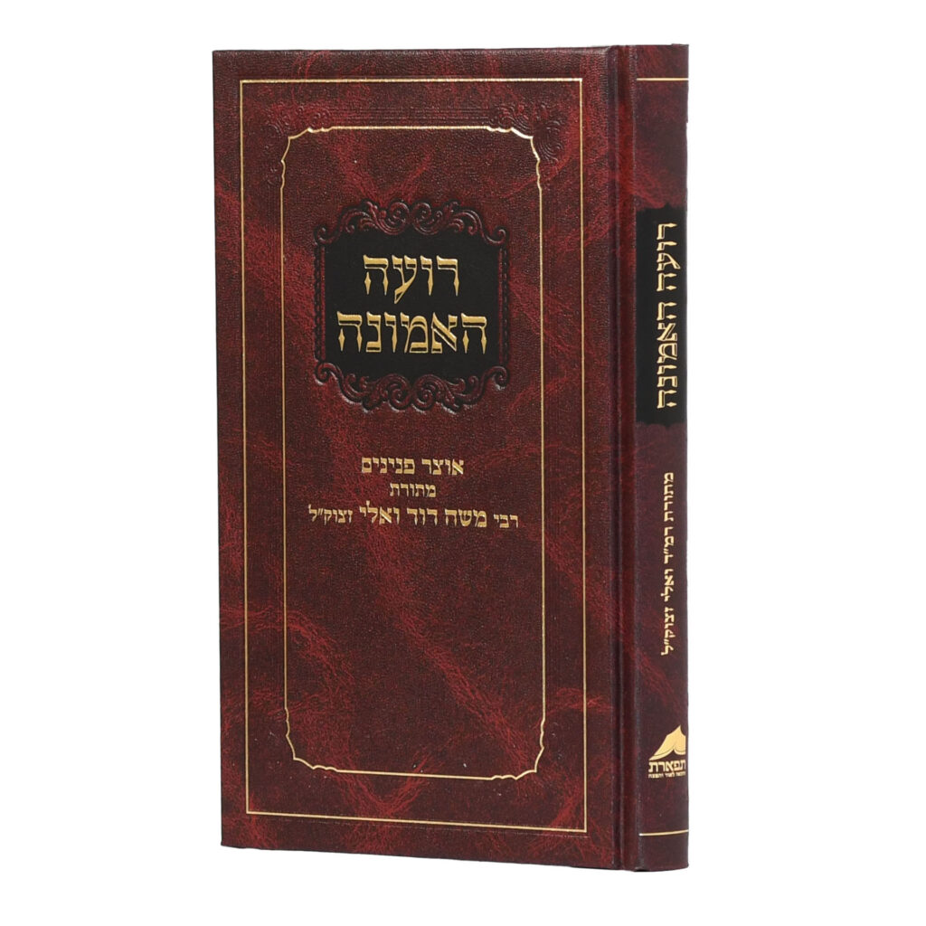 רועה האמונה 
