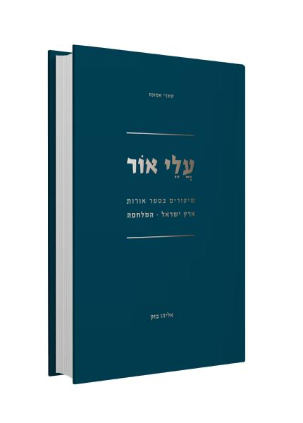 [7502] עלי אור - שיעורים באורות המלחמה וארץ ישראל