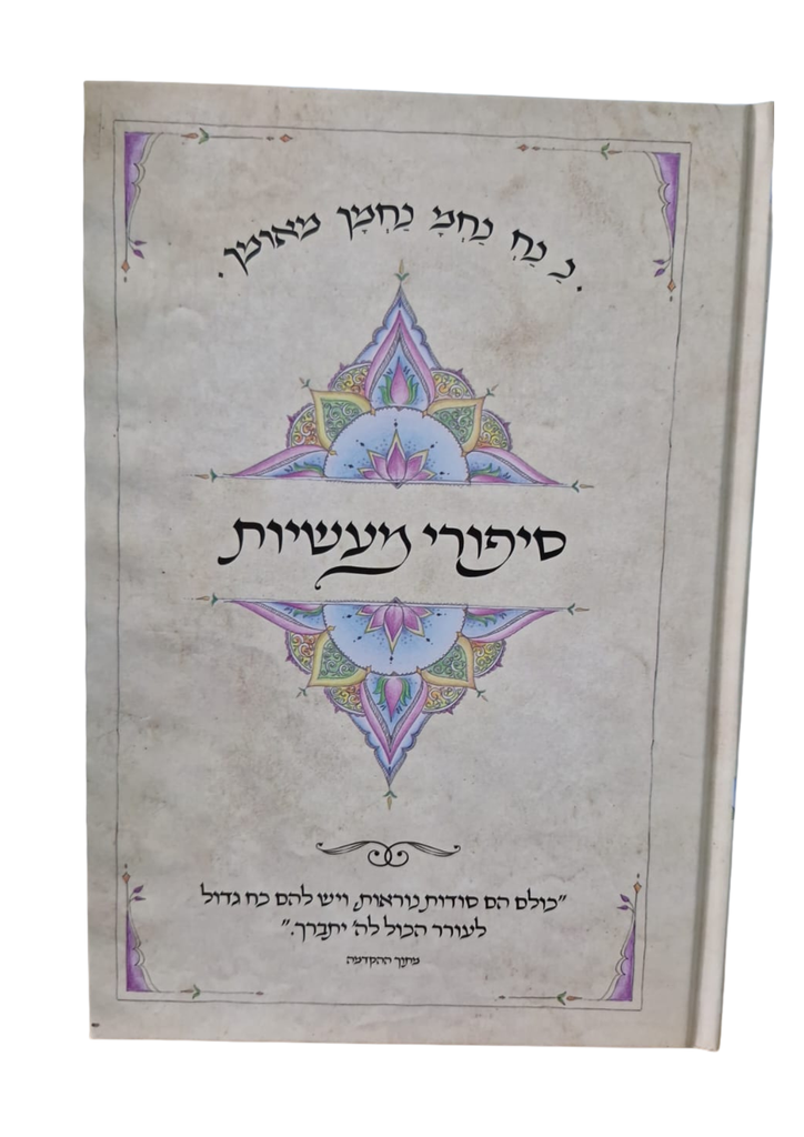 סיפורי מעשיות עם באורים מלא וגדיש