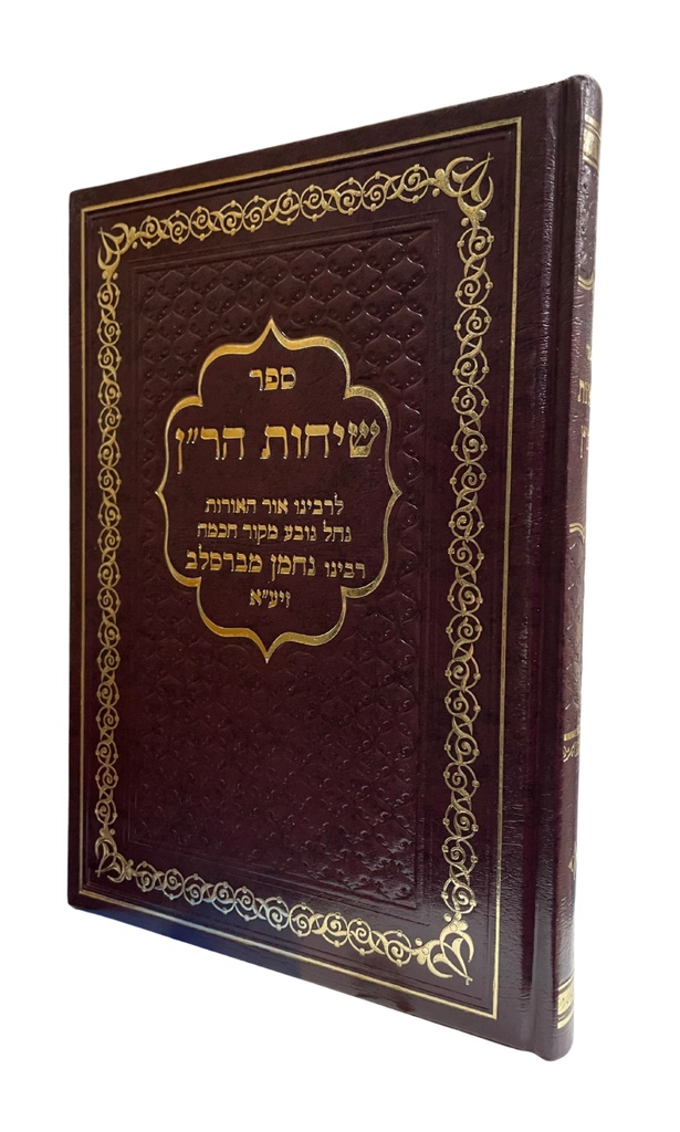 ספר שיחות הר״ן | לרבי נחמן מברסלב | מהדורת הרב עטיה