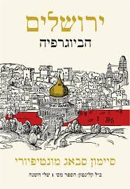 ירושלים - הביוגרפיה | סימון סבאג מונטפיורי