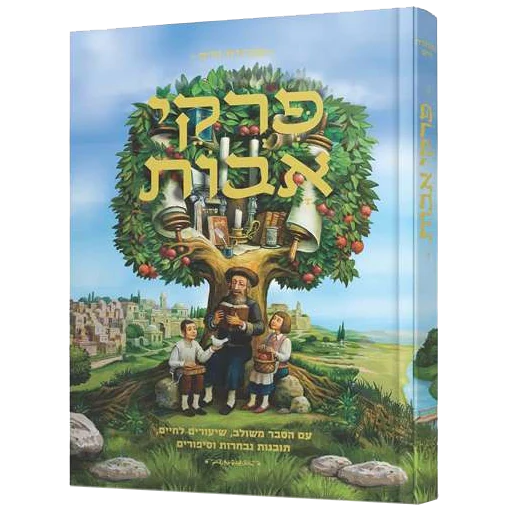 [9789659001910] פרקי אבות  | מהדורת וויס - אלבומית 