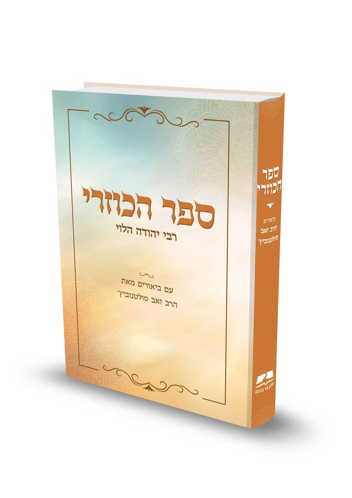 ספר הכוזרי לרבי יהודה הלוי | ביאורים מאת הרב זאב סולטנוביץ’