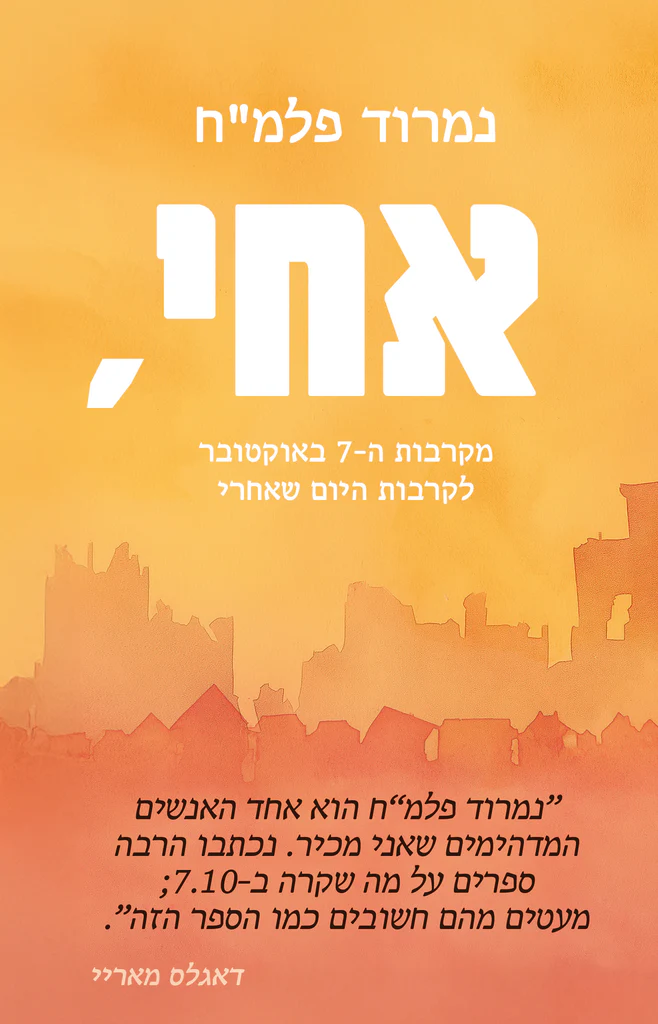 אחי, - מקרבות ה7 באוקטובר לקרבות היום שאחרי