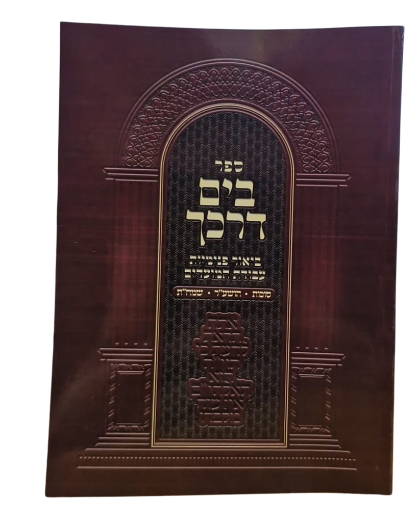סוכות, הושענה רבה, ושמחת תורה | סדרת בים דרכך פורמט כיס