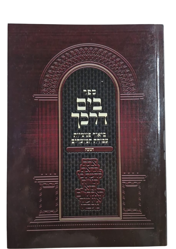 חנוכה | בים דרכך | ביאור פנימיות העבודה | כיס
