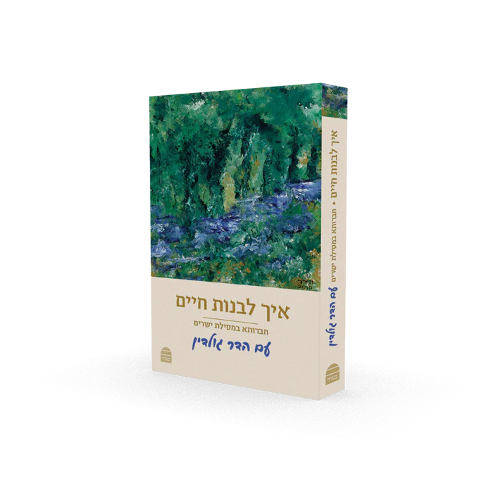 איך לבנות חיים - מסילת ישרים עם הארות הדר גולדין  | מהדורת כיס 