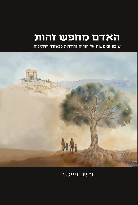 [9789659321605] האדם מחפש זהות 