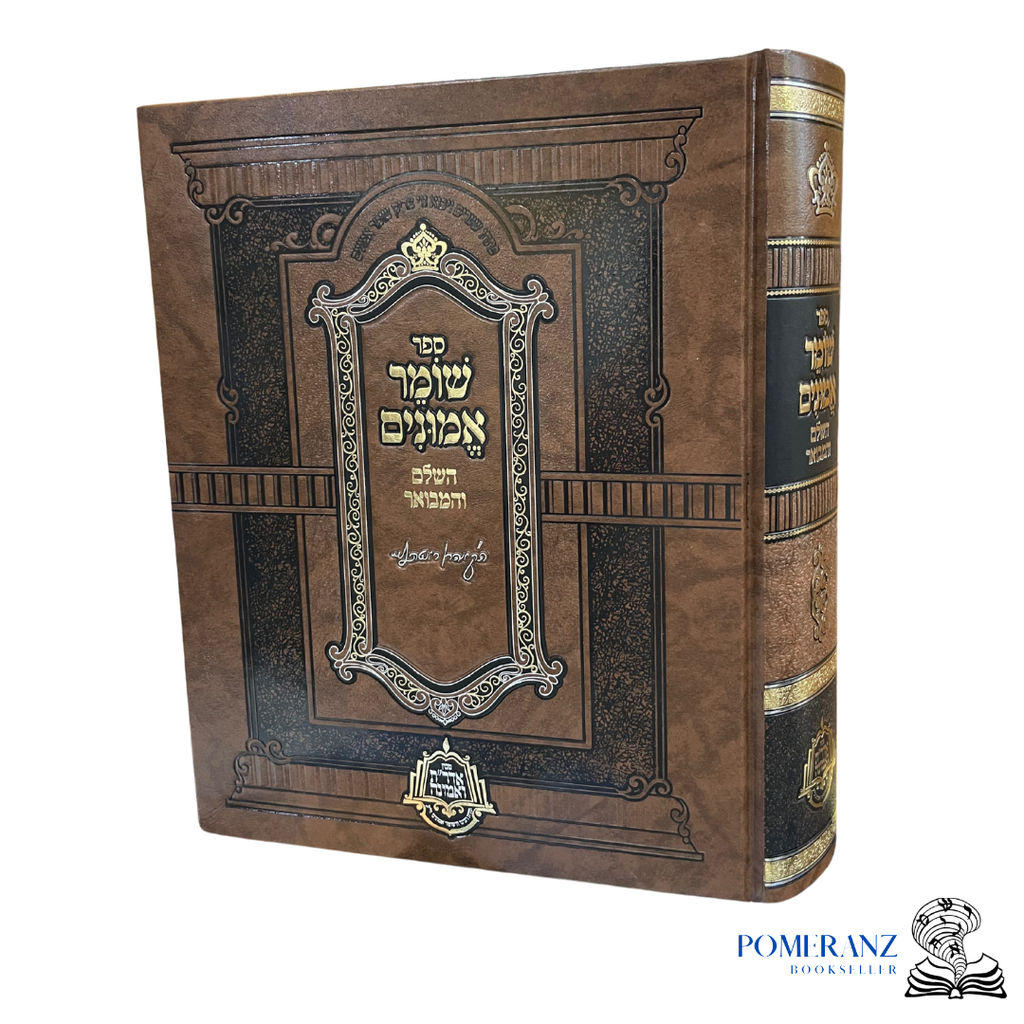 ספר שומר אמונים השלם והמבואר | כרך אחד ענק