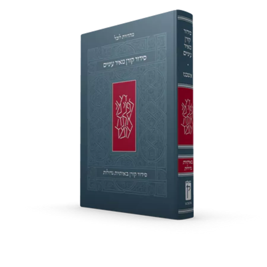 סידור קורן מאיר עיניים | נוסח אשכנז  | מהדורת בית כנסת