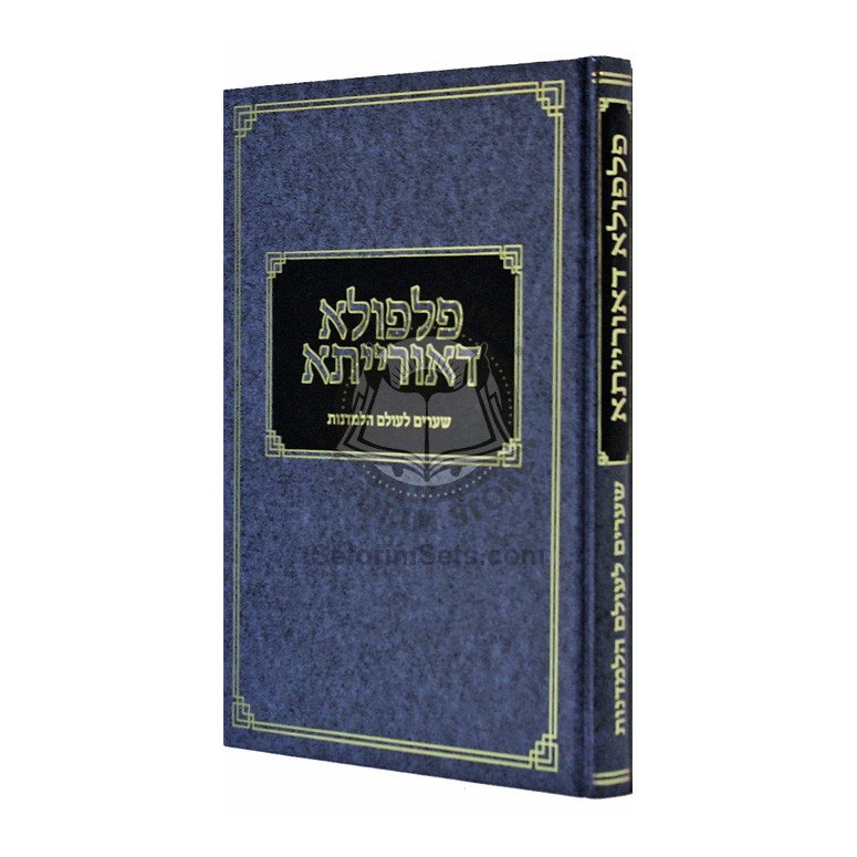 פלפולא דאורייתא