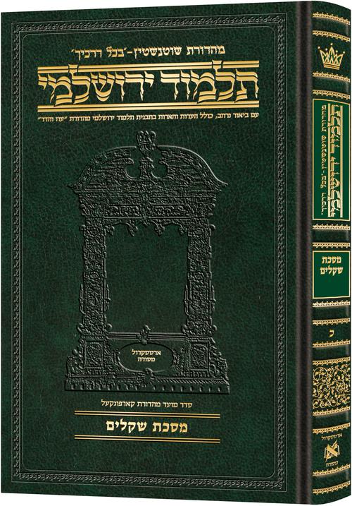 מסכת שקלים | תלמוד ירושלמי מהדורת שוטנשטיין | גדול | כרך כ בסדרה