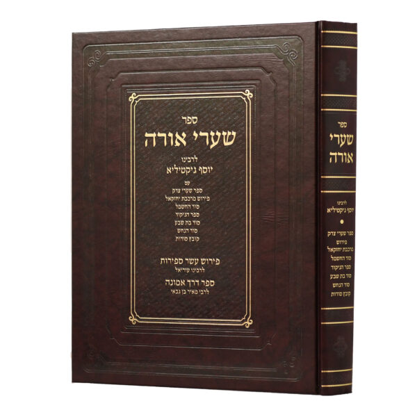 [131125] שערי אורה לרבינו יוסף ג׳יקטיליא | עם פירושים רבים