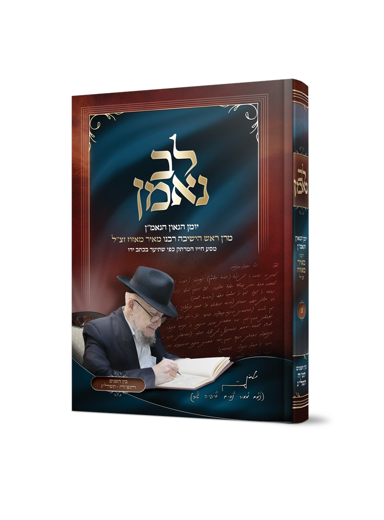 לב נאמן - יומן הגאון הנאמ"ן רבנו מאיר מאזוז 