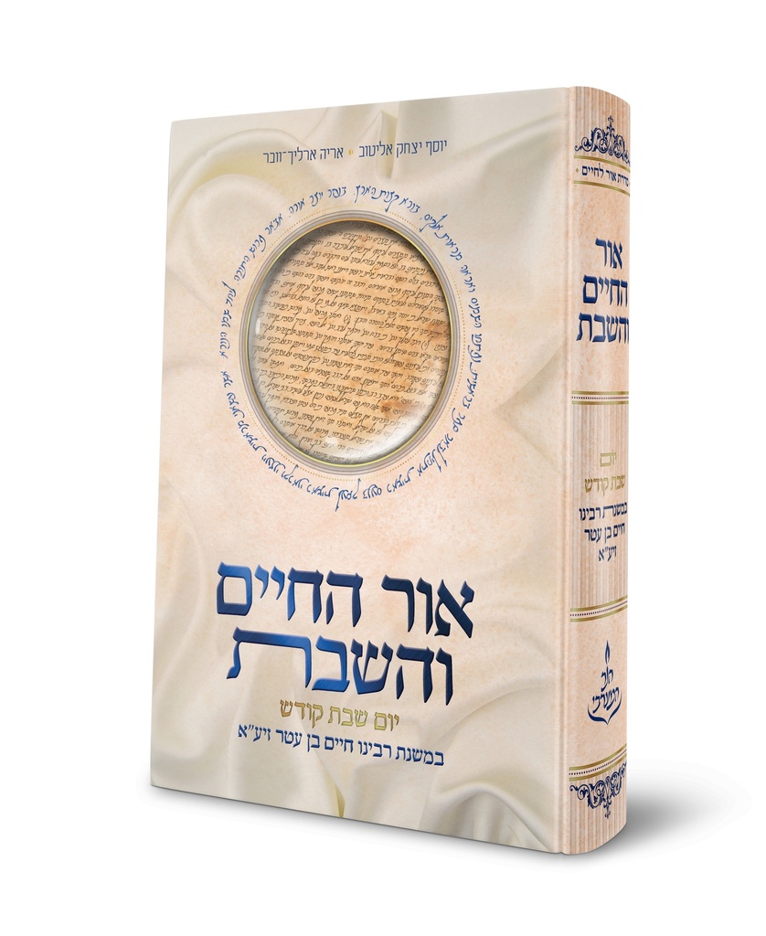 אור החיים והשבת - יום שבת קודש במשנת רבינו חיים בן עטר